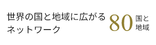 世界の国と地域に広がるネットワーク８０国と地域